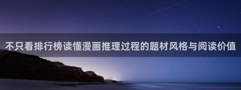 漫画免费看热门作品榜