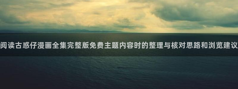漫画免费看阅读导航